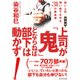 新装版 上司が「鬼」とならねば部下は動かず 強い上司、強い部下を作る、31の黄金律（プレジデント社） [電子書籍]
