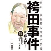 袴田事件 冤罪・強盗殺人事件の深層（プレジデント社） [電子書籍]