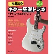 一生使えるギター基礎トレ本 ギタリストのためのハノン（リットーミュージック） [電子書籍]