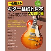 一生使えるギター基礎トレ本 ソロ強化編 アドリブで音を外さないコード・トーン・アプローチ（リットーミュージック） [電子書籍]