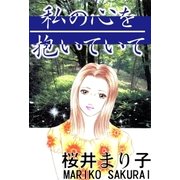 私の心を抱いていて（グループ・ゼロ） [電子書籍]