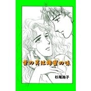 昔の男は蜂蜜の味（グループ・ゼロ） [電子書籍]