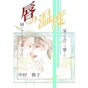 唇の温度（グループ・ゼロ） [電子書籍]