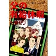 父の有給休暇（グループ・ゼロ） [電子書籍]
