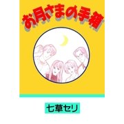 お月さまの手箱（グループ・ゼロ） [電子書籍]