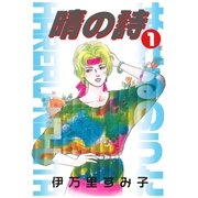 晴の詩 1（グループ・ゼロ） [電子書籍]