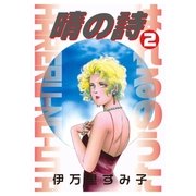晴の詩 2（グループ・ゼロ） [電子書籍]