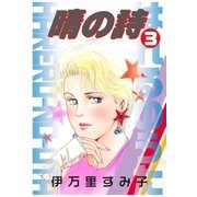 晴の詩 3（グループ・ゼロ） [電子書籍]