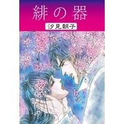 緋の器（グループ・ゼロ） [電子書籍]