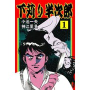 下苅り半次郎1（グループ・ゼロ） [電子書籍]