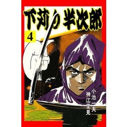 ヨドバシ Com 下苅り半次郎4 グループ ゼロ 電子書籍 通販 全品無料配達