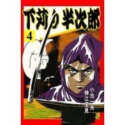 下苅り半次郎4（グループ・ゼロ） [電子書籍]