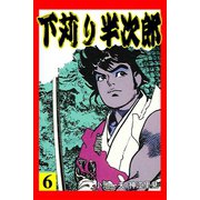 下苅り半次郎6（グループ・ゼロ） [電子書籍]