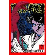 下苅り半次郎7（グループ・ゼロ） [電子書籍]