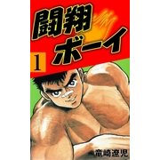 闘翔ボーイ 1（グループ・ゼロ） [電子書籍]