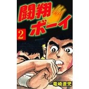 闘翔ボーイ 2（グループ・ゼロ） [電子書籍]