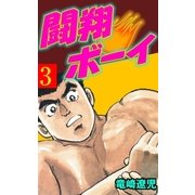 闘翔ボーイ 3（グループ・ゼロ） [電子書籍]