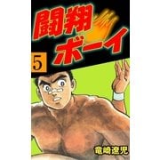 闘翔ボーイ 5（グループ・ゼロ） [電子書籍]