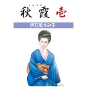 秋霞 1（グループ・ゼロ） [電子書籍]