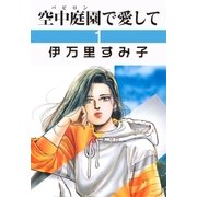 空中庭園で愛して 1（グループ・ゼロ） [電子書籍]