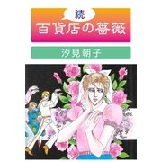 続・百貨店の薔薇（グループ・ゼロ） [電子書籍]