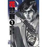 花警察 1（グループ・ゼロ） [電子書籍]