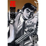 花警察 2（グループ・ゼロ） [電子書籍]