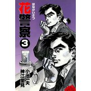 花警察 3（グループ・ゼロ） [電子書籍]
