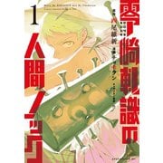 零崎軋識の人間ノック 1（講談社） [電子書籍]