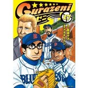 グラゼニ（17）（講談社） [電子書籍]