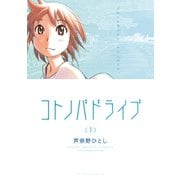 コトノハドライブ 1（講談社） [電子書籍]