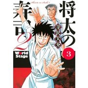 将太の寿司2World Stage 3（講談社） [電子書籍]