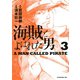 海賊とよばれた男 3（講談社） [電子書籍]