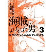 海賊とよばれた男 3（講談社） [電子書籍]