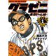 グラゼニ～東京ドーム編～（1）（講談社） [電子書籍]