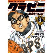 グラゼニ～東京ドーム編～（1）（講談社） [電子書籍]