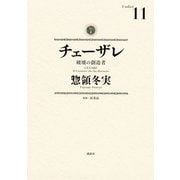 チェーザレ 破壊の創造者(11)（講談社） [電子書籍]