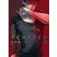 デビルズライン（4）（講談社） [電子書籍]