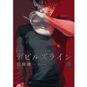 デビルズライン（4）（講談社） [電子書籍]