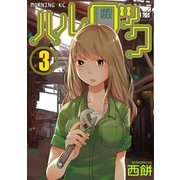ハルロック 3（講談社） [電子書籍]