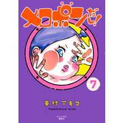 メロポンだし！ 7（講談社） [電子書籍]