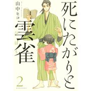 死にたがりと雲雀 2（KCx ARIA） [電子書籍]