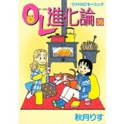 OL進化論 36（講談社） [電子書籍]