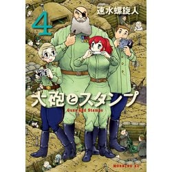 ヨドバシ Com 大砲とスタンプ 4 講談社 電子書籍 通販 全品無料配達