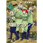 大砲とスタンプ 4（講談社） [電子書籍]