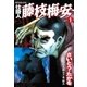 仕掛人藤枝梅安 1 （SPコミックス） [電子書籍]