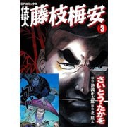 仕掛人藤枝梅安 3 （SPコミックス） [電子書籍]
