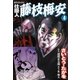 仕掛人藤枝梅安 4 （SPコミックス） [電子書籍]