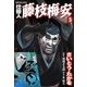 仕掛人藤枝梅安 5 （SPコミックス） [電子書籍]