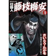 仕掛人藤枝梅安 5 （SPコミックス） [電子書籍]